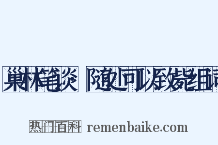巢林笔谈·随处可以致毙组词是什么意思的图片